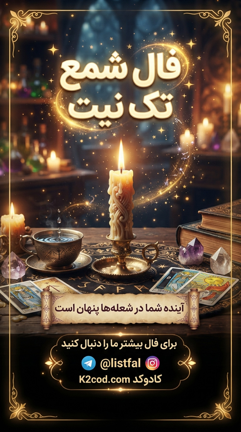 فال شمع تک نیت