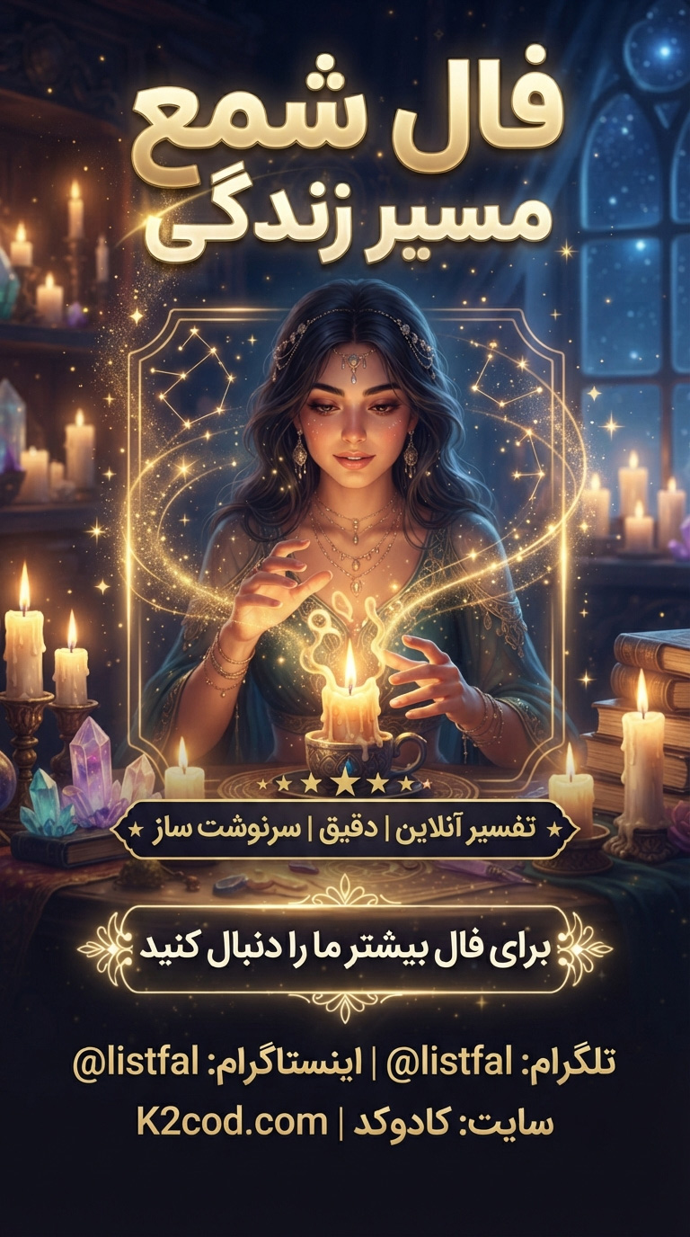 فال شمع مسیر زندگی