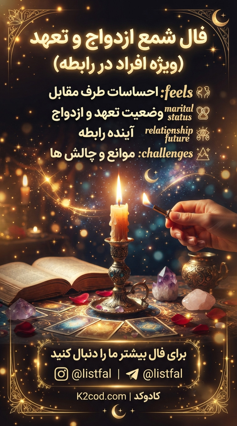 فال شمع ازدواج و تعهد در رابطه