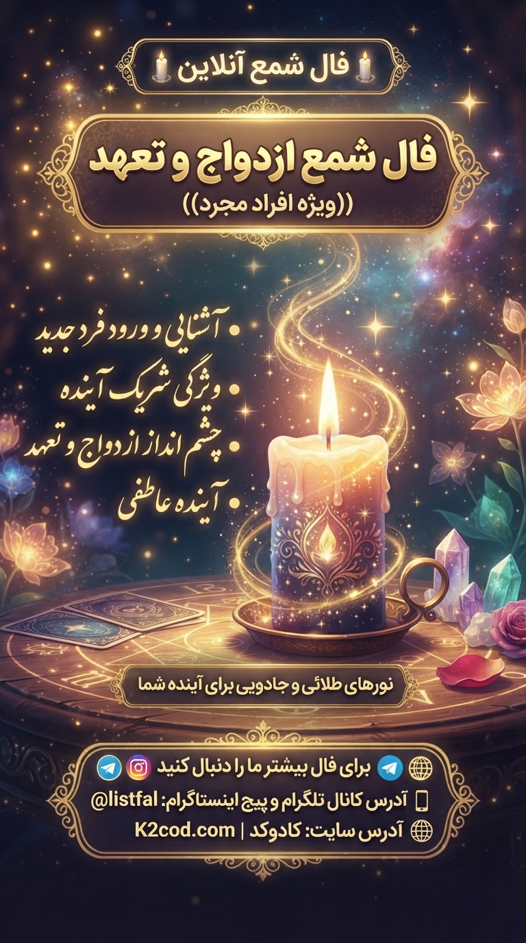 فال شمع ازدواج و تعهد مجرد