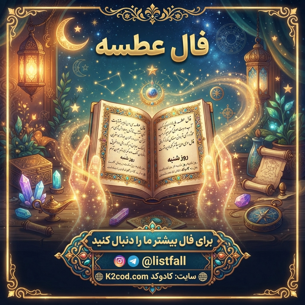 فال عطسه شنبه