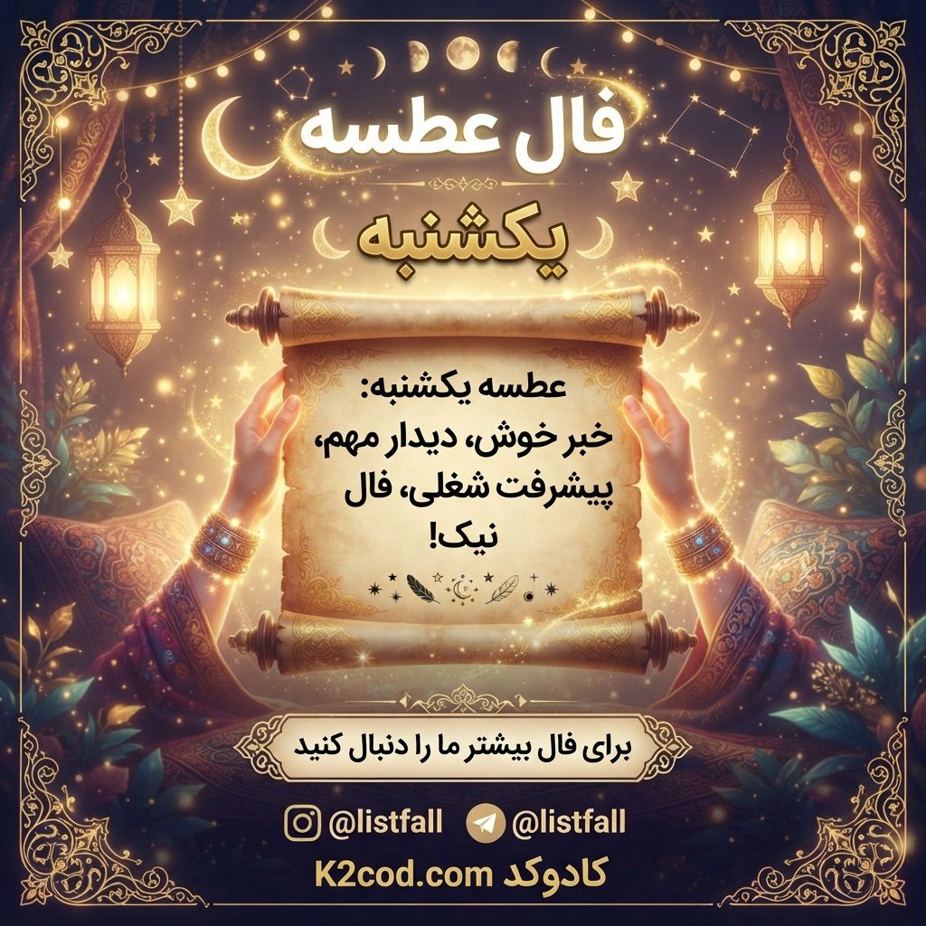 فال عطسه یکشنبه