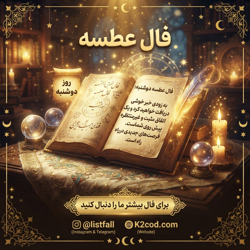 فال عطسه دوشنبه