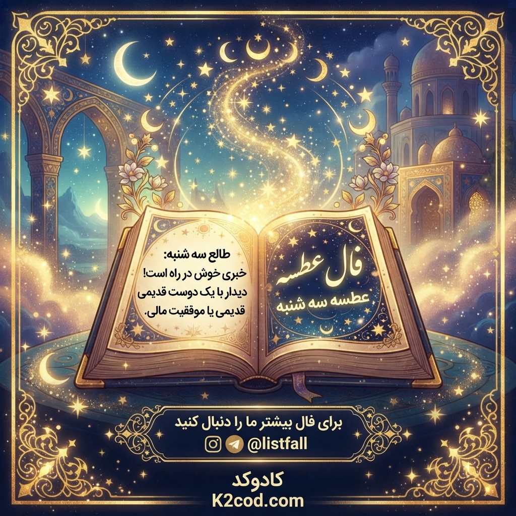 فال عطسه سه شنبه