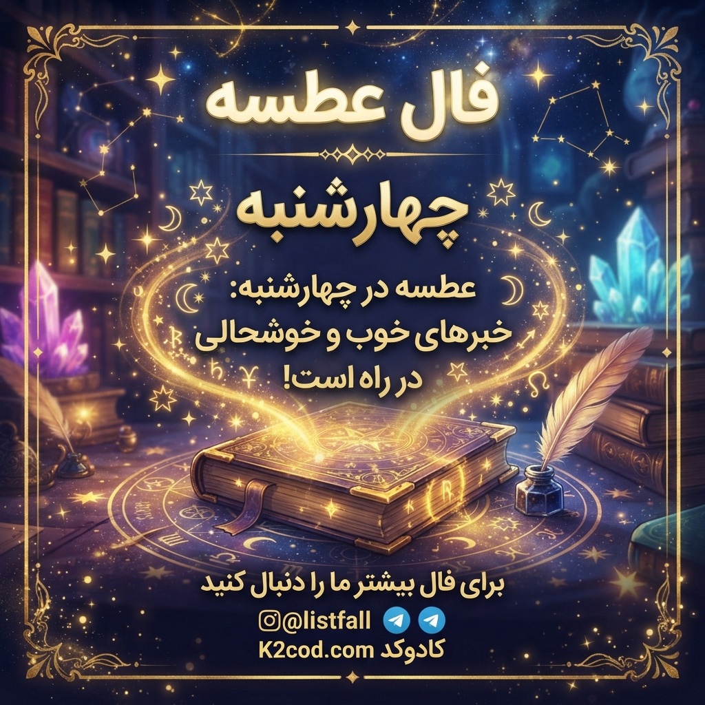 فال عطسه چهارشنبه