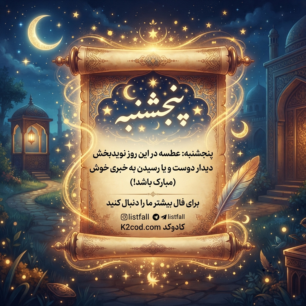 فال عطسه پنج شنبه