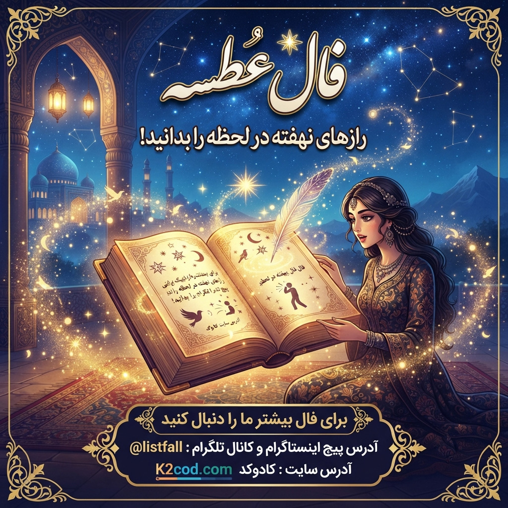 فال عطسه