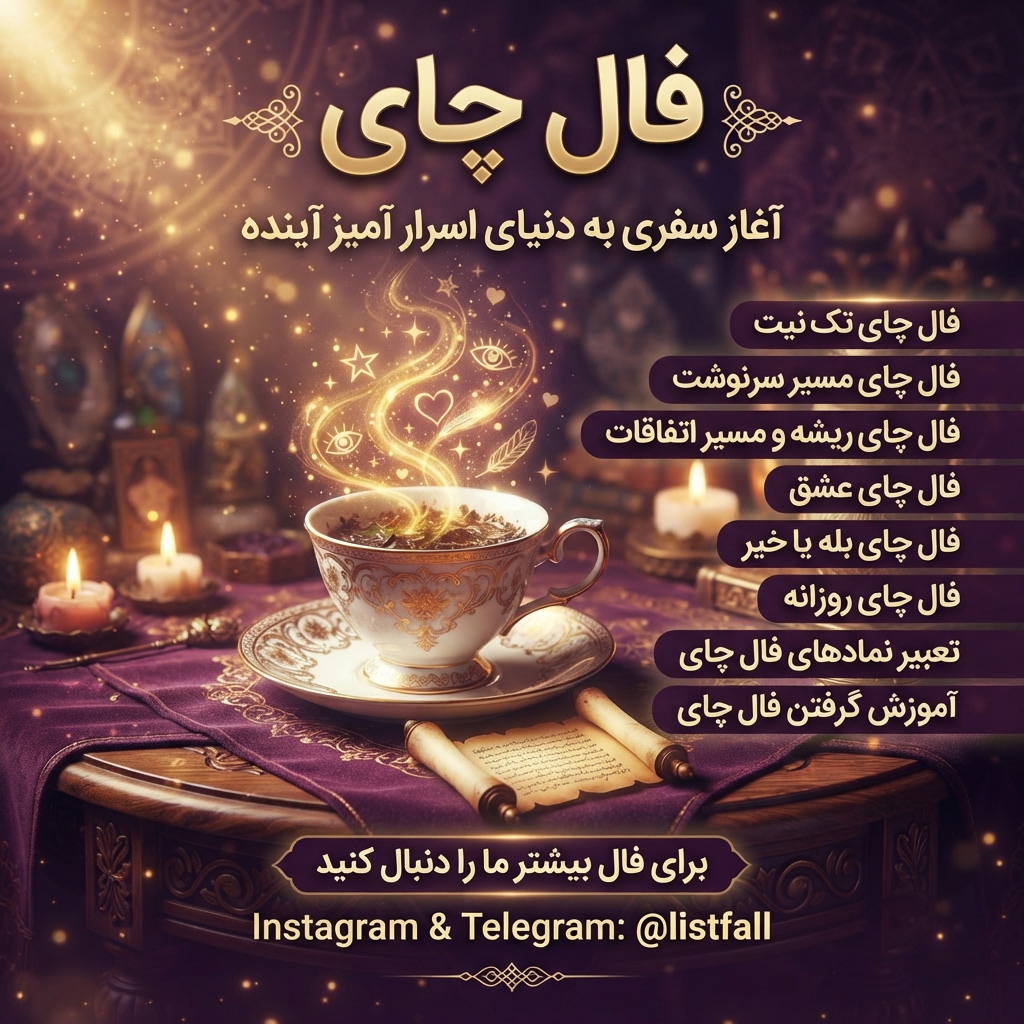 انواع فال چای