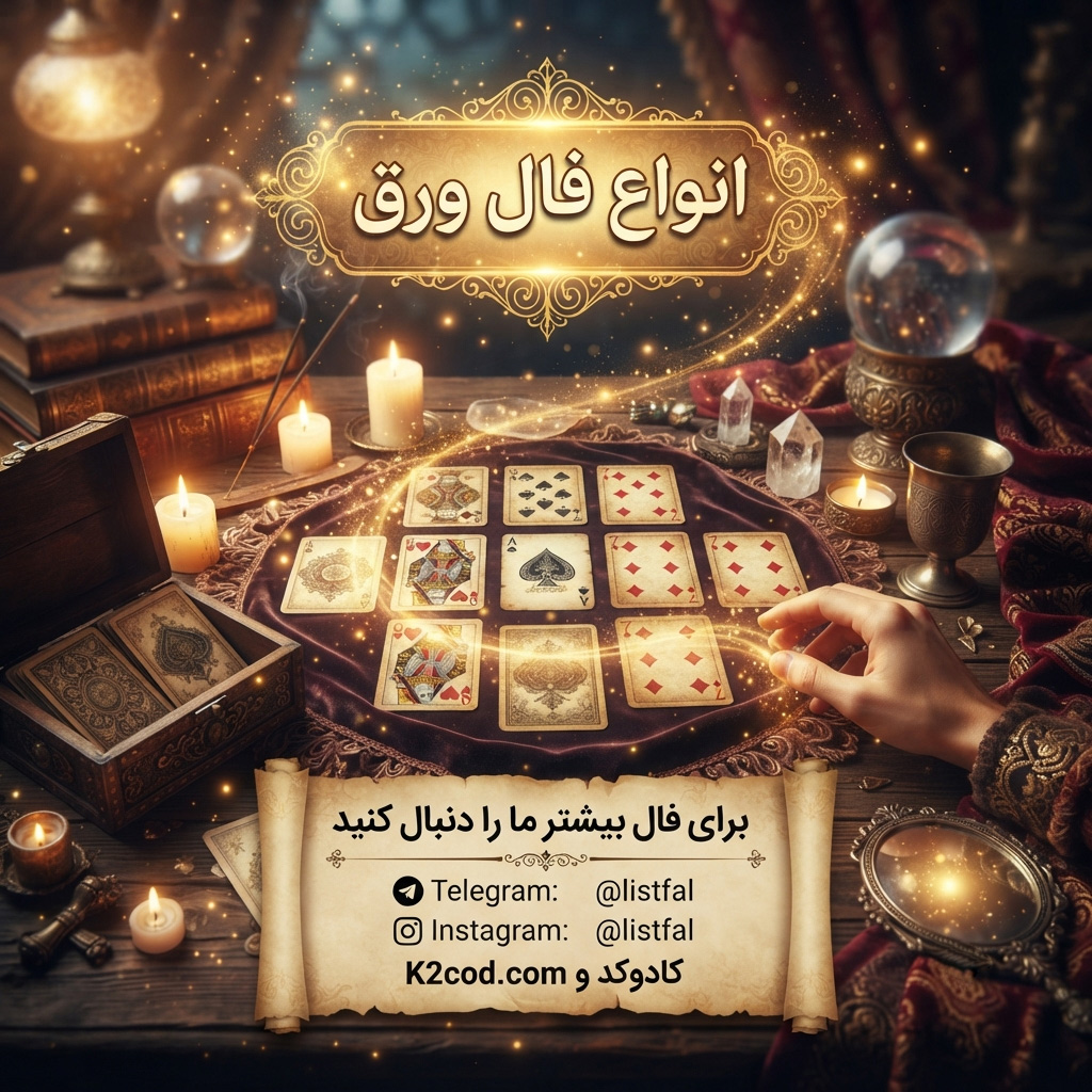 انواع فال ورق