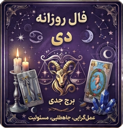 فال روزانه  دی