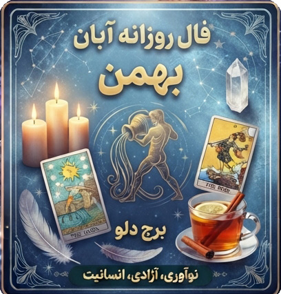 فال روزانه  بهمن