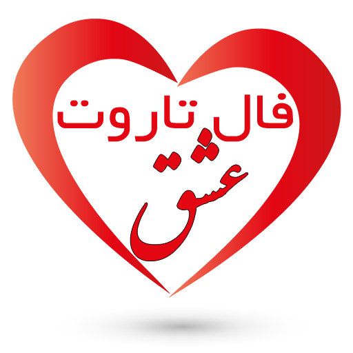 فال تاروت عشق
