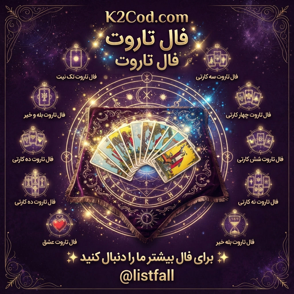 انواع فال تاروت